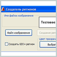 RgnCreator 2 - бесплатно скачать на SoftoMania.net
