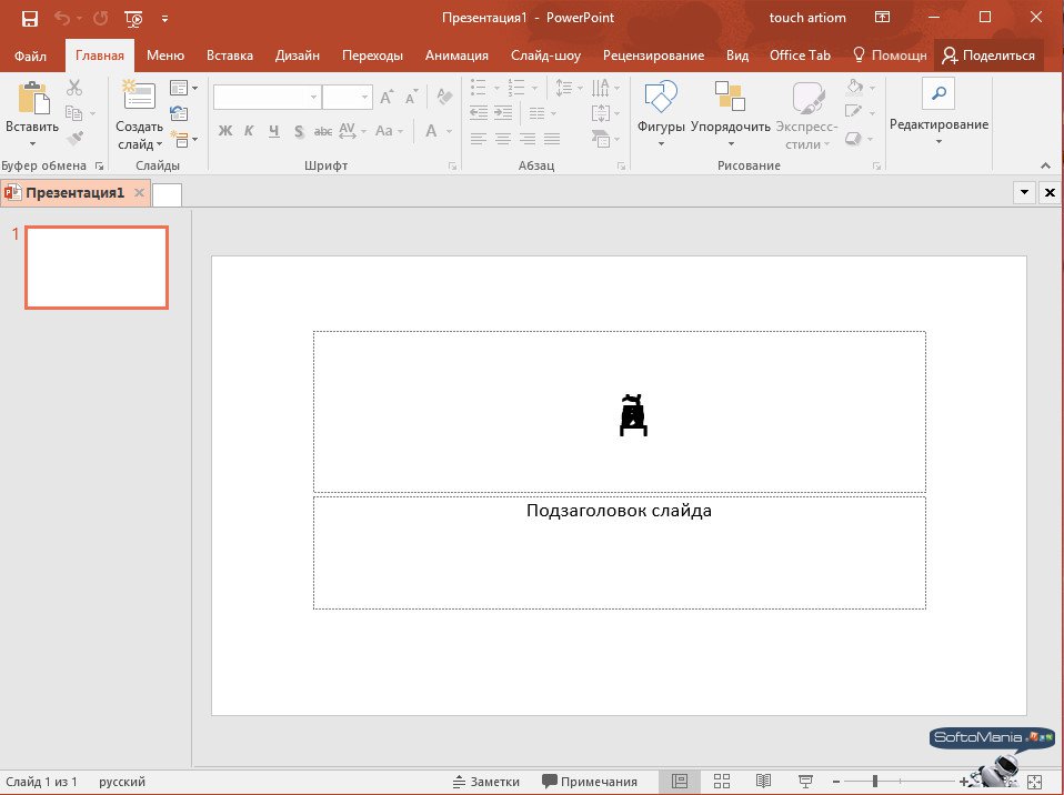 Тапочек нет microsoft office