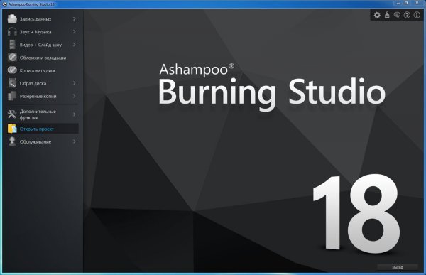 Скачать Ashampoo Burning Studio 18.0.5.24 + Ключ